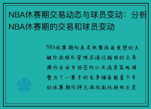 NBA休赛期交易动态与球员变动：分析NBA休赛期的交易和球员变动