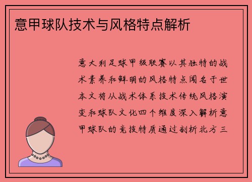 意甲球队技术与风格特点解析