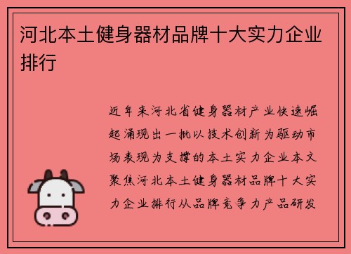 河北本土健身器材品牌十大实力企业排行
