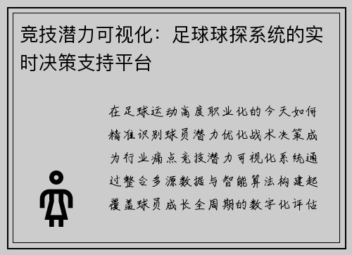 竞技潜力可视化：足球球探系统的实时决策支持平台