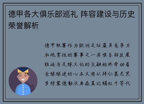 德甲各大俱乐部巡礼 阵容建设与历史荣誉解析