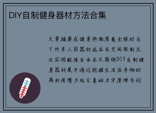 DIY自制健身器材方法合集