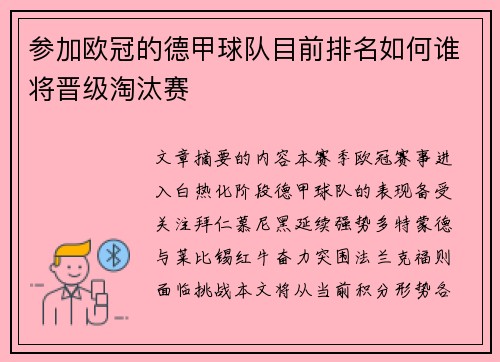 参加欧冠的德甲球队目前排名如何谁将晋级淘汰赛