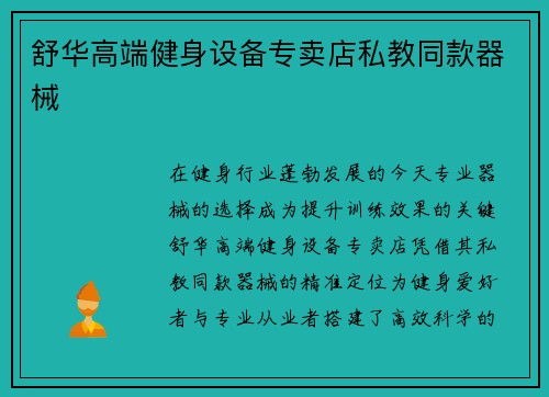 舒华高端健身设备专卖店私教同款器械