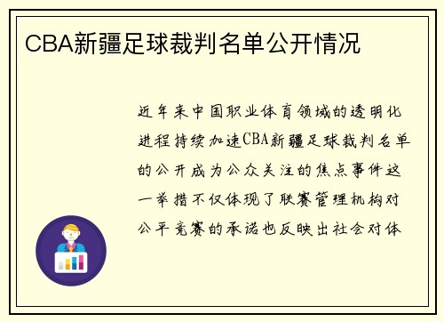 CBA新疆足球裁判名单公开情况