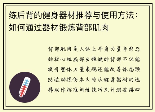 练后背的健身器材推荐与使用方法：如何通过器材锻炼背部肌肉