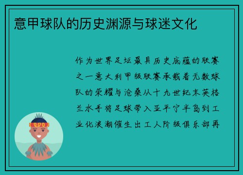 意甲球队的历史渊源与球迷文化