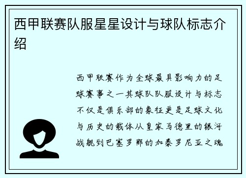 西甲联赛队服星星设计与球队标志介绍