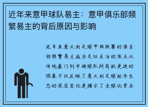 近年来意甲球队易主：意甲俱乐部频繁易主的背后原因与影响