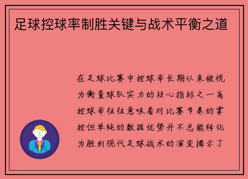 足球控球率制胜关键与战术平衡之道