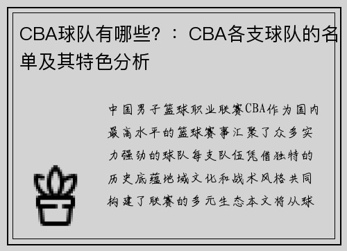 CBA球队有哪些？：CBA各支球队的名单及其特色分析