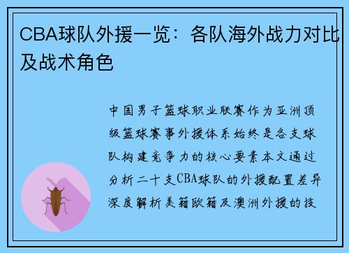CBA球队外援一览：各队海外战力对比及战术角色