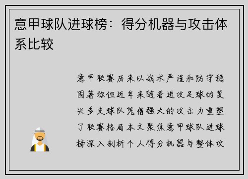 意甲球队进球榜：得分机器与攻击体系比较