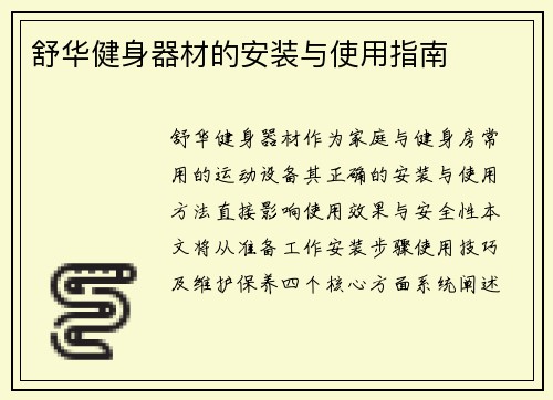 舒华健身器材的安装与使用指南