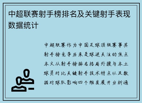 中超联赛射手榜排名及关键射手表现数据统计