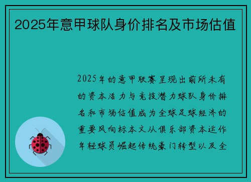 2025年意甲球队身价排名及市场估值