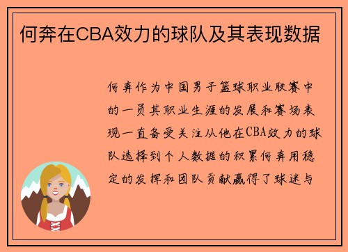 何奔在CBA效力的球队及其表现数据