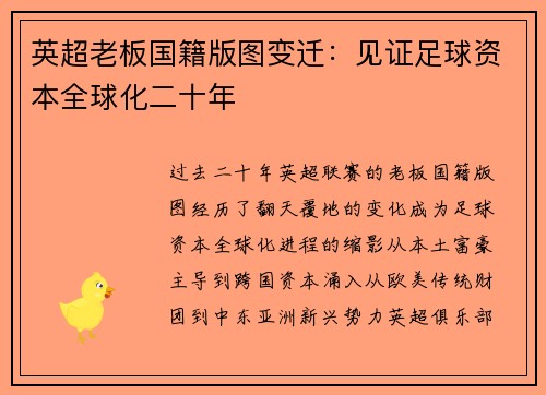 英超老板国籍版图变迁：见证足球资本全球化二十年