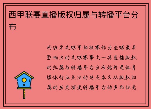 西甲联赛直播版权归属与转播平台分布