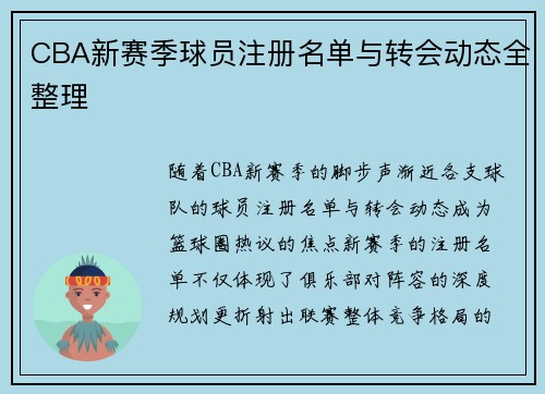 CBA新赛季球员注册名单与转会动态全整理