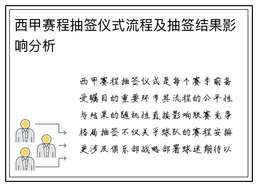 西甲赛程抽签仪式流程及抽签结果影响分析