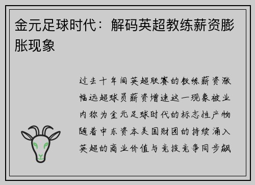 金元足球时代：解码英超教练薪资膨胀现象
