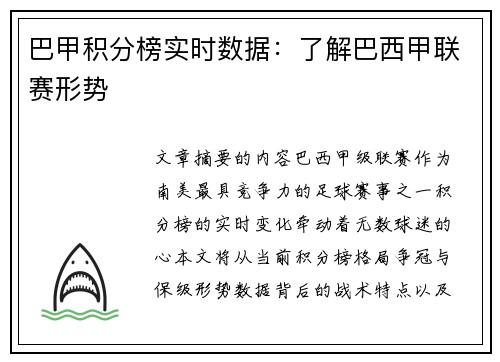 巴甲积分榜实时数据：了解巴西甲联赛形势