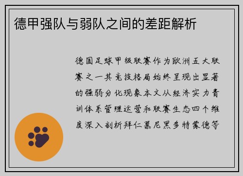 德甲强队与弱队之间的差距解析