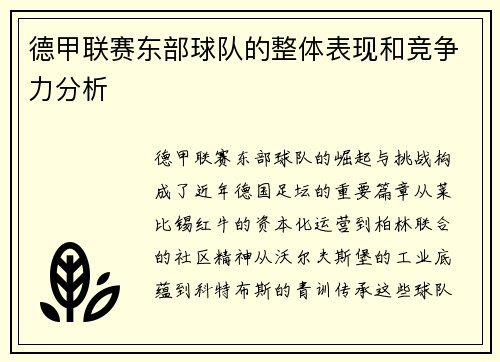 德甲联赛东部球队的整体表现和竞争力分析