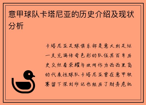 意甲球队卡塔尼亚的历史介绍及现状分析
