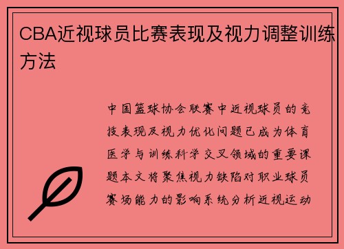 CBA近视球员比赛表现及视力调整训练方法