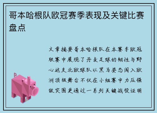 哥本哈根队欧冠赛季表现及关键比赛盘点