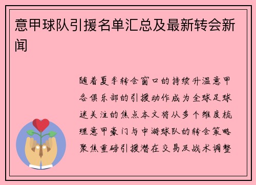 意甲球队引援名单汇总及最新转会新闻