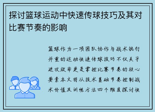探讨篮球运动中快速传球技巧及其对比赛节奏的影响