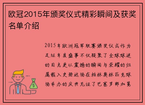 欧冠2015年颁奖仪式精彩瞬间及获奖名单介绍