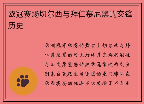 欧冠赛场切尔西与拜仁慕尼黑的交锋历史