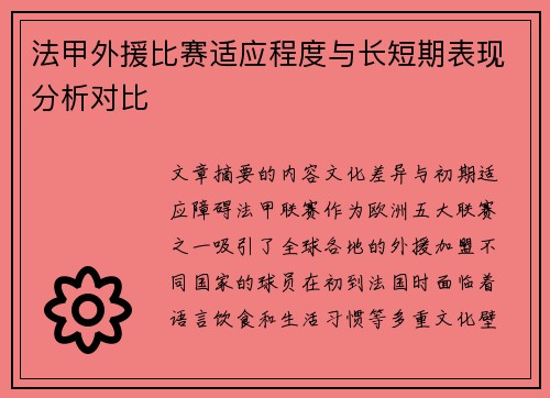 法甲外援比赛适应程度与长短期表现分析对比