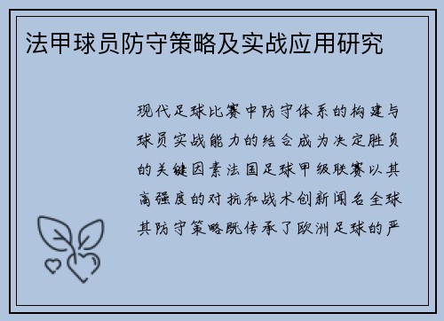 法甲球员防守策略及实战应用研究