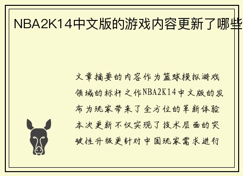 NBA2K14中文版的游戏内容更新了哪些