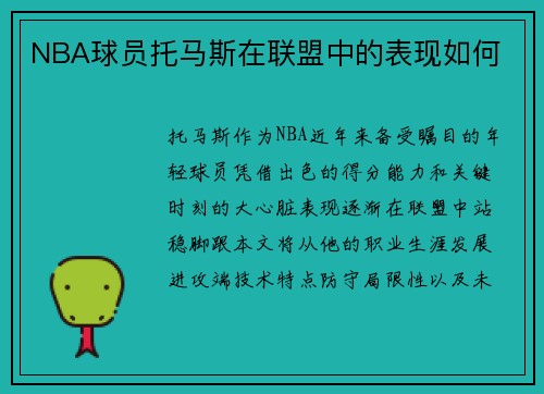 NBA球员托马斯在联盟中的表现如何