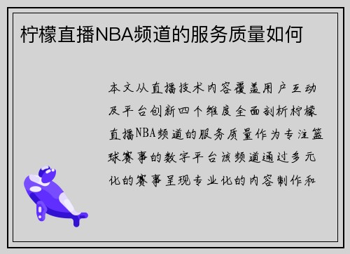 柠檬直播NBA频道的服务质量如何