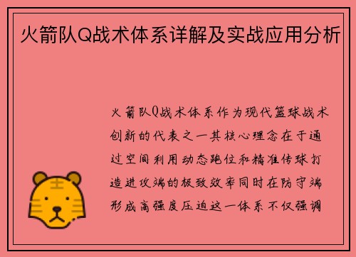 火箭队Q战术体系详解及实战应用分析