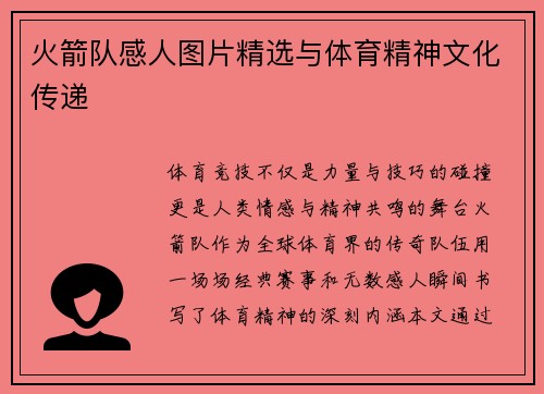 火箭队感人图片精选与体育精神文化传递