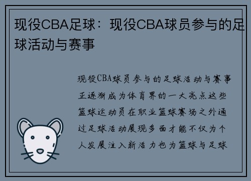 现役CBA足球：现役CBA球员参与的足球活动与赛事