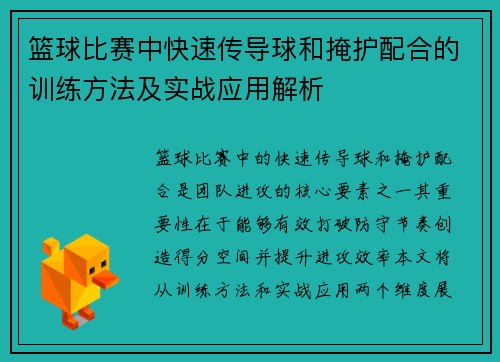 篮球比赛中快速传导球和掩护配合的训练方法及实战应用解析