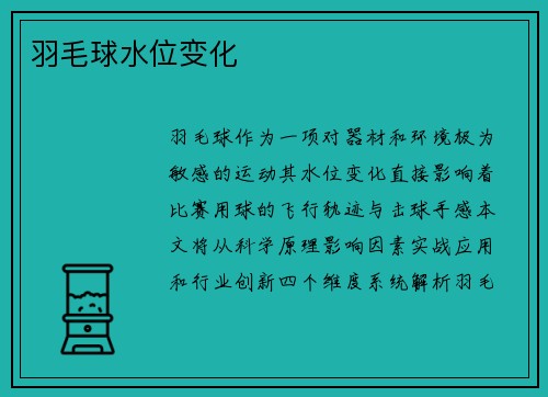 羽毛球水位变化