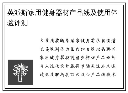 英派斯家用健身器材产品线及使用体验评测