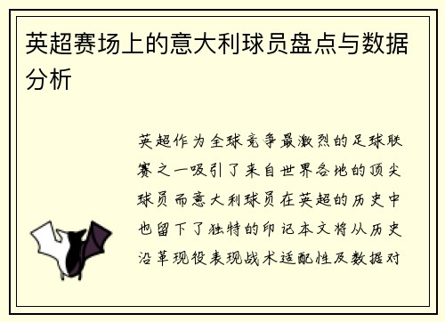 英超赛场上的意大利球员盘点与数据分析