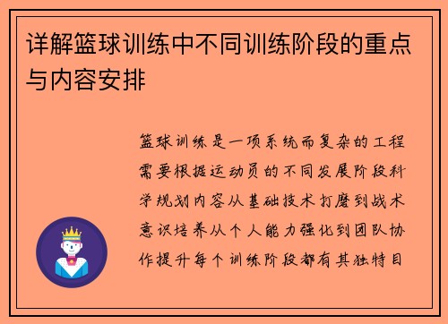 详解篮球训练中不同训练阶段的重点与内容安排