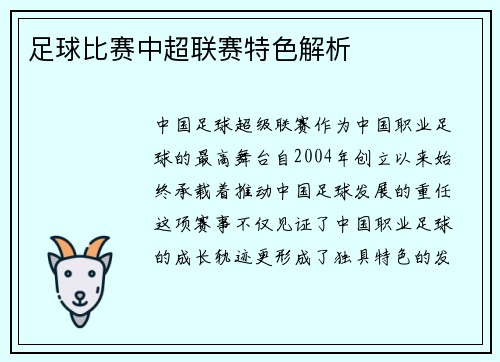 足球比赛中超联赛特色解析